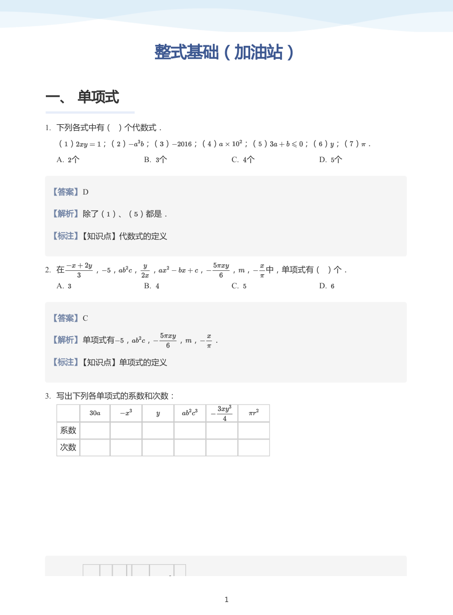 整式基础（加油站）-讲义（教师版）.pdf 第 1 页